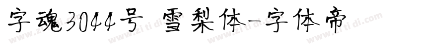 字魂3044号 雪梨体字体转换